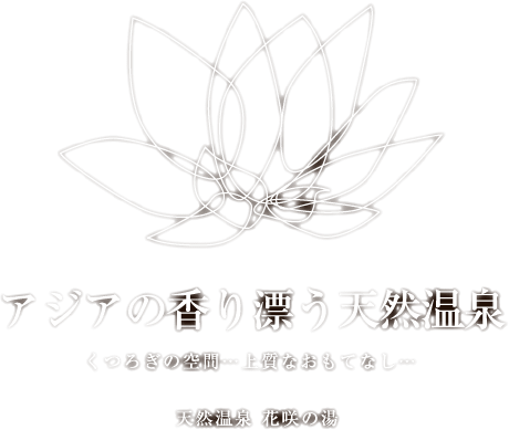 花咲の湯