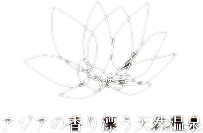 アジアの香り漂う天然温泉