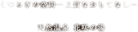 くつろぎの空間…上質なおもてなし…